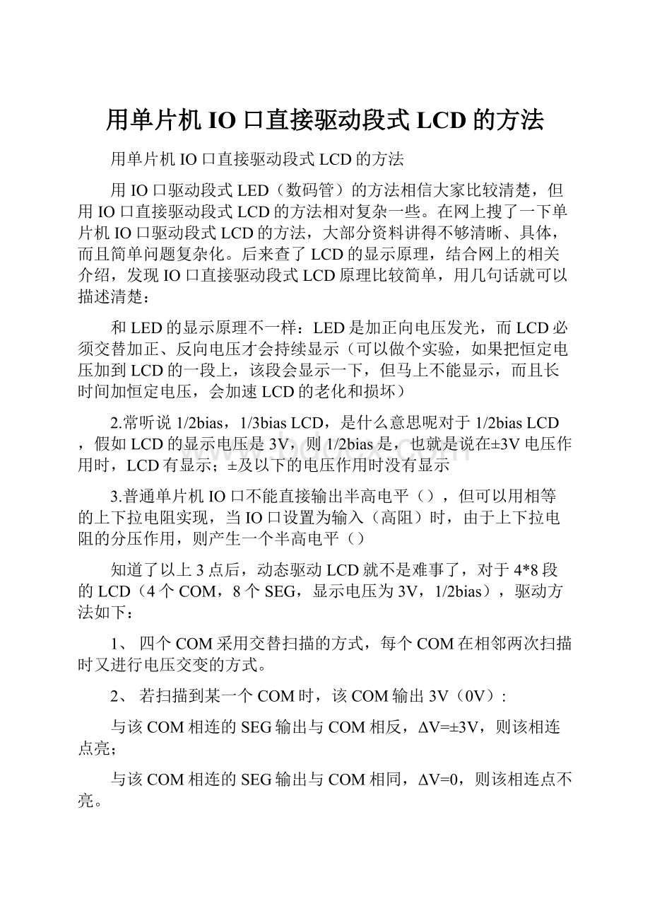 用单片机IO口直接驱动段式LCD的方法.docx