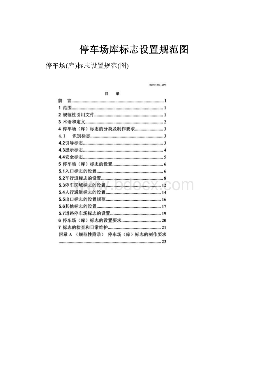 停车场库标志设置规范图.docx_第1页