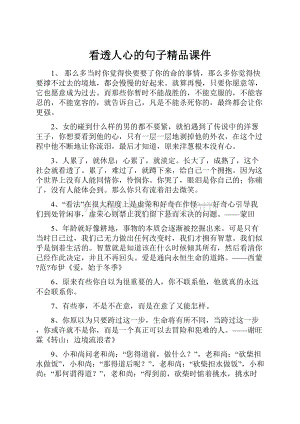 看透人心的句子精品课件.docx