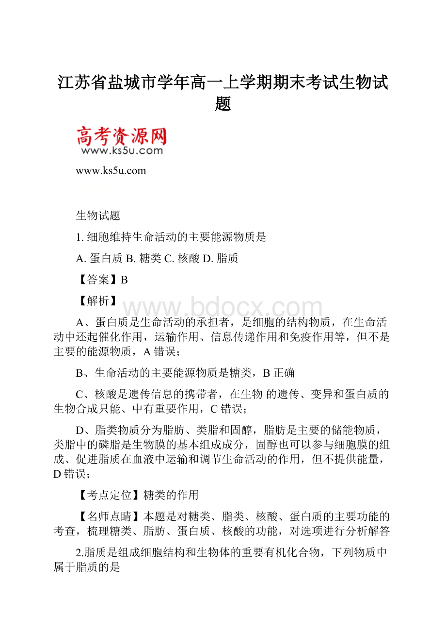 江苏省盐城市学年高一上学期期末考试生物试题.docx