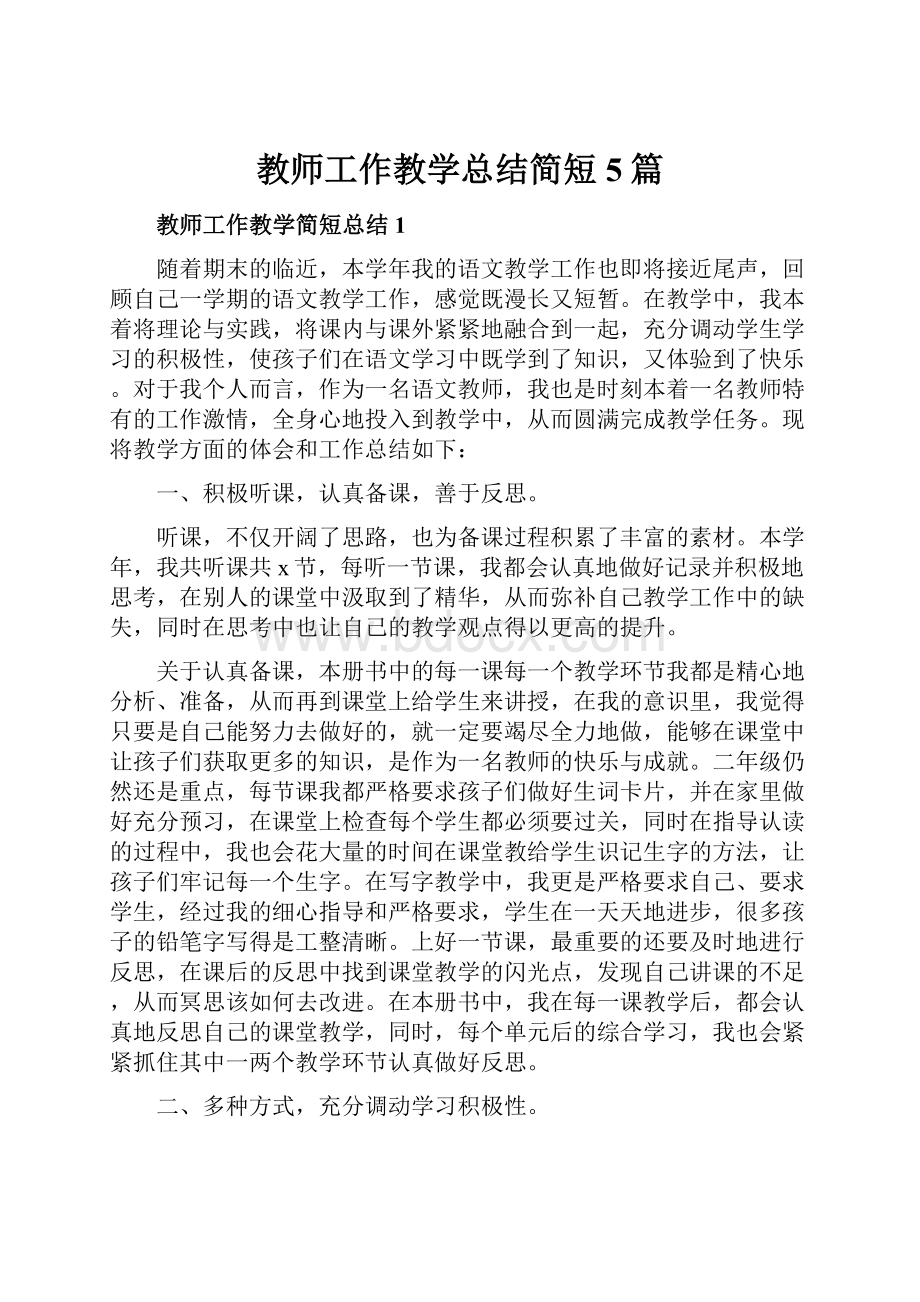 教师工作教学总结简短5篇.docx