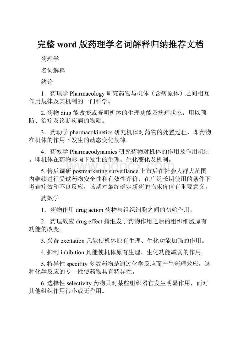 完整word版药理学名词解释归纳推荐文档.docx