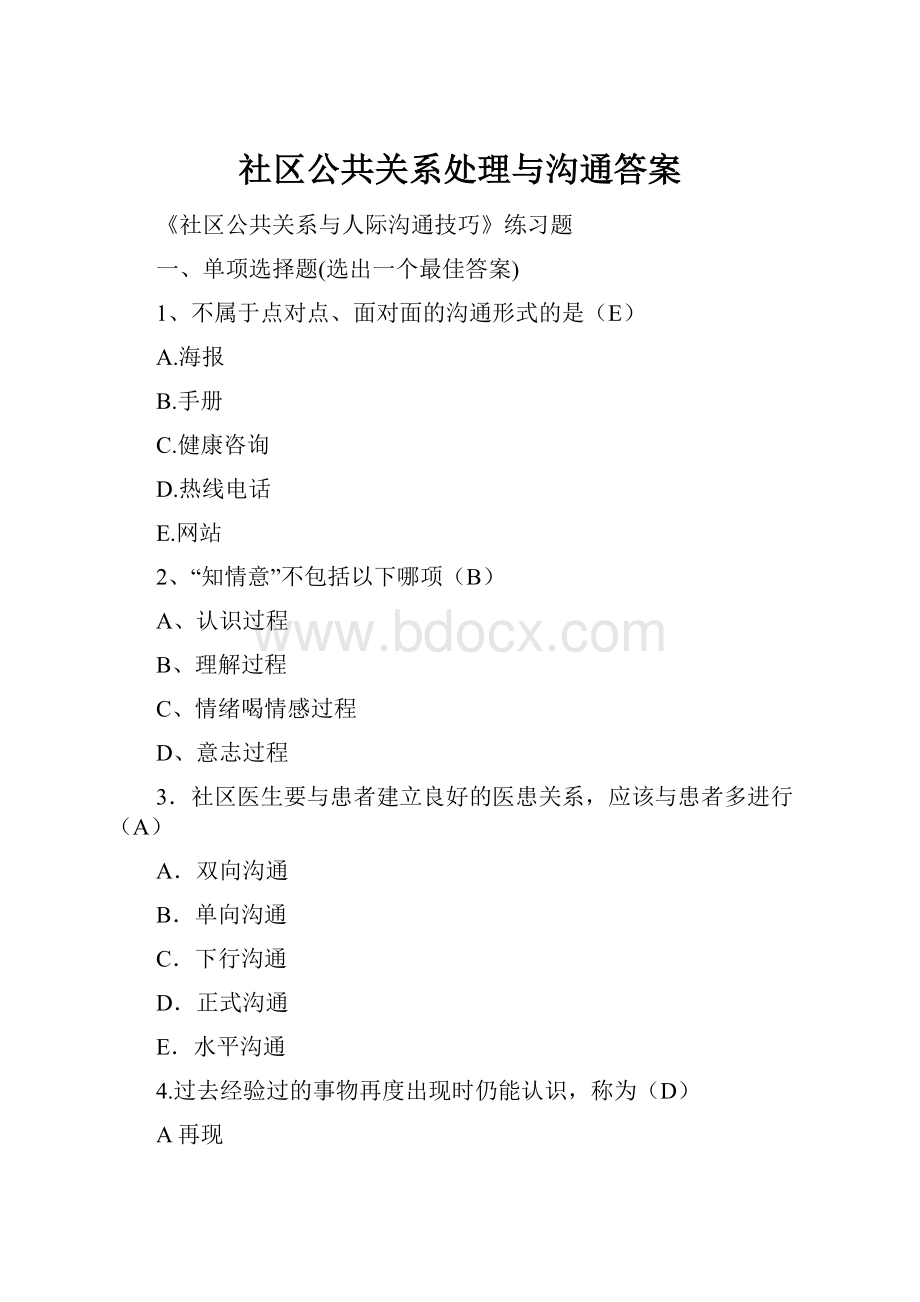 社区公共关系处理与沟通答案.docx