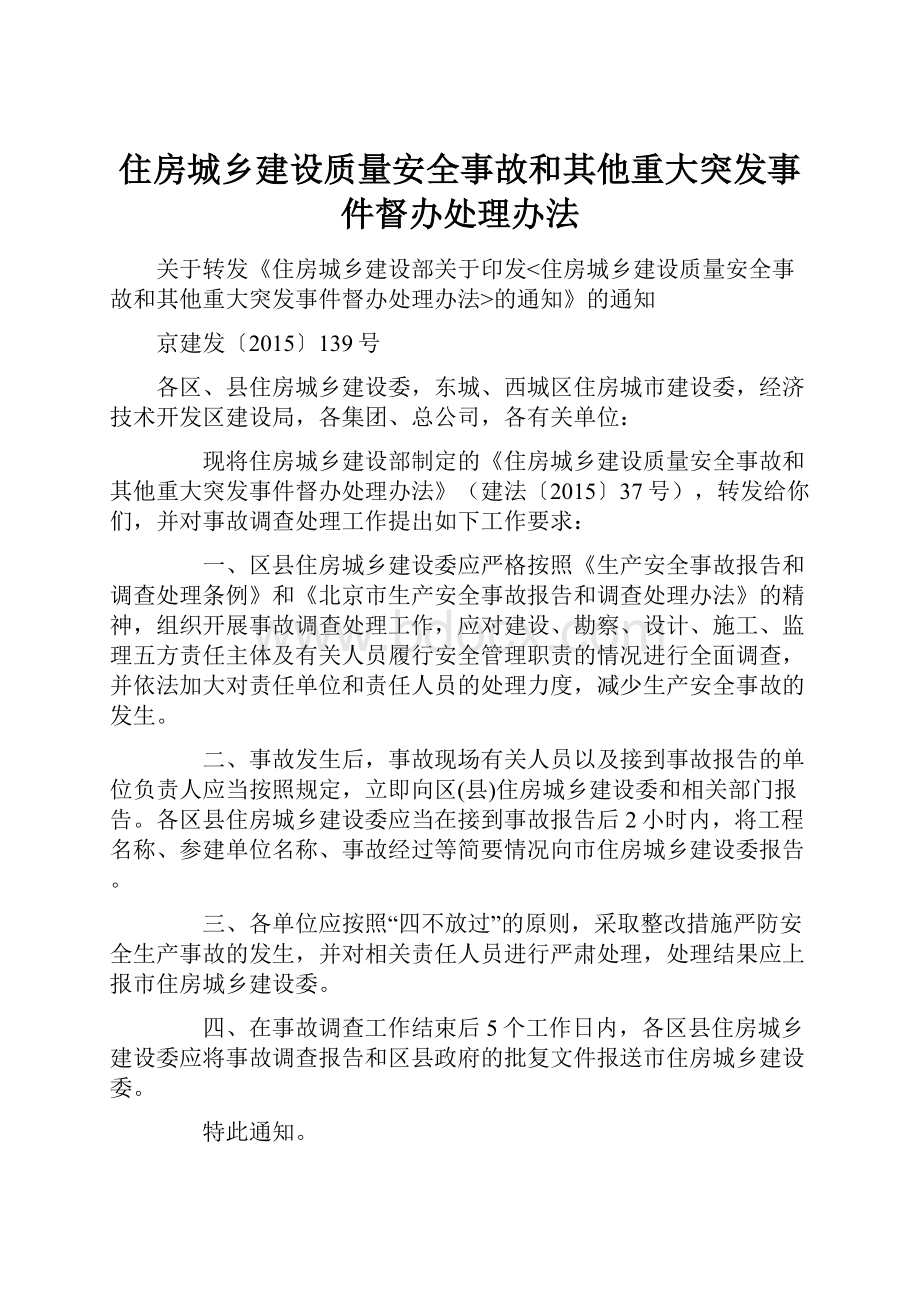 住房城乡建设质量安全事故和其他重大突发事件督办处理办法.docx_第1页