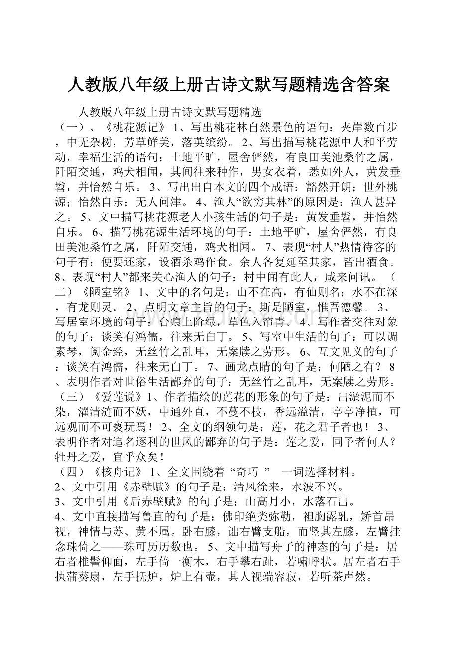 人教版八年级上册古诗文默写题精选含答案.docx