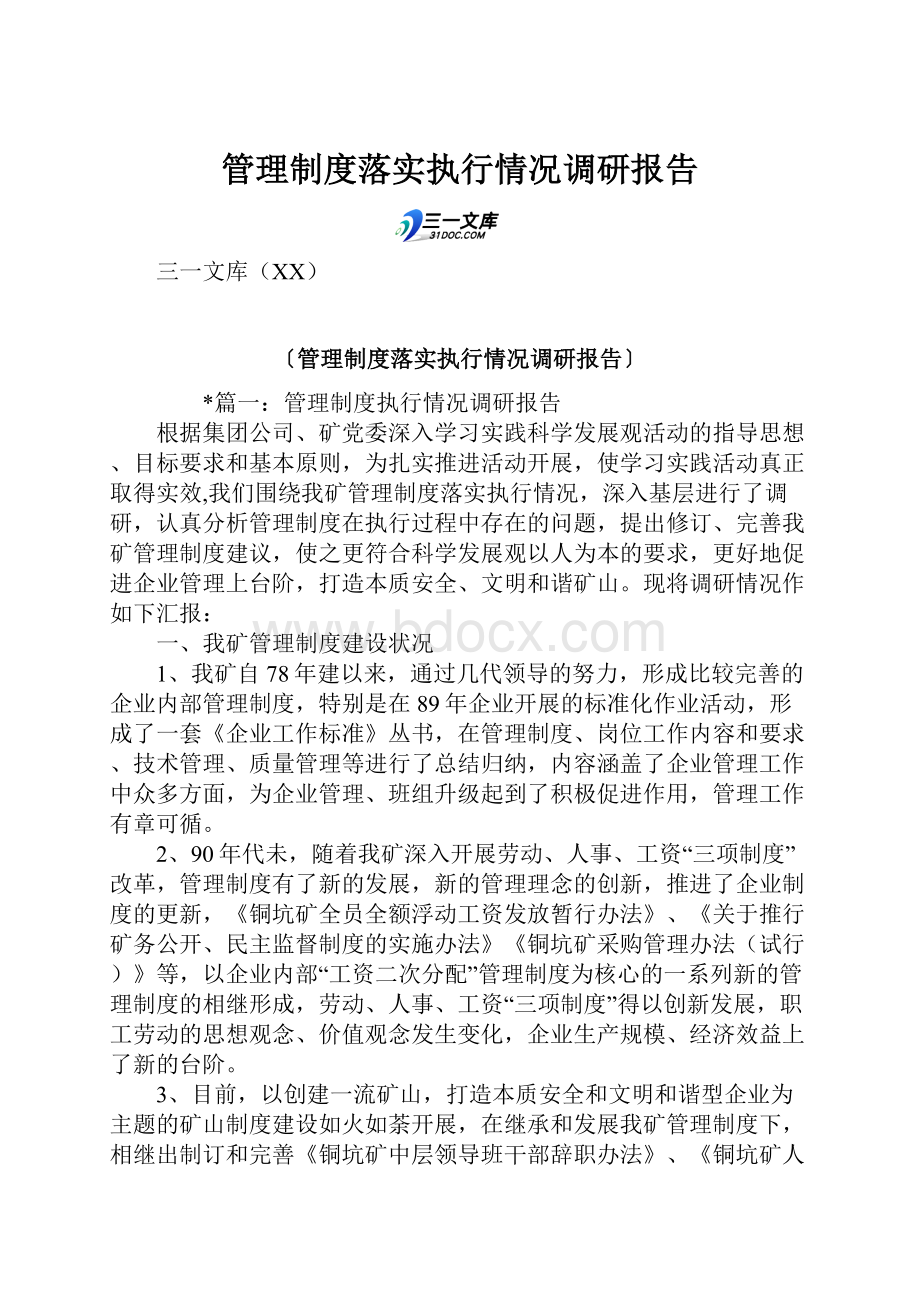 管理制度落实执行情况调研报告.docx