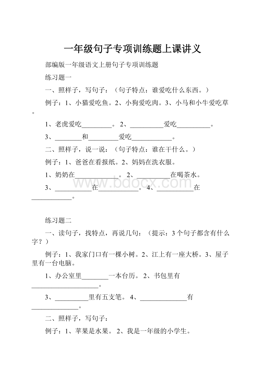 一年级句子专项训练题上课讲义.docx_第1页