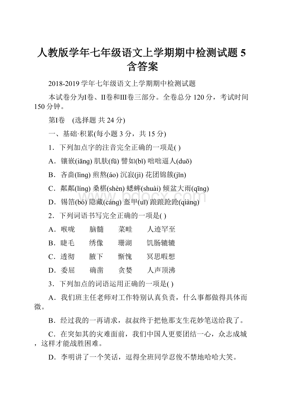 人教版学年七年级语文上学期期中检测试题5含答案.docx