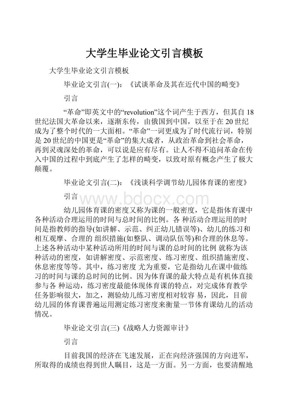 大学生毕业论文引言模板.docx