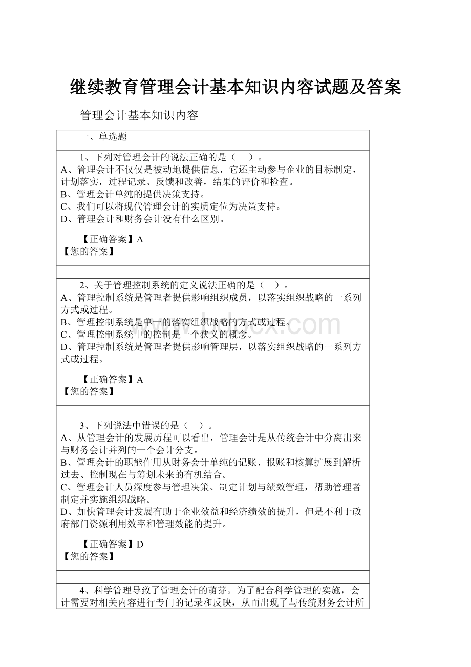 继续教育管理会计基本知识内容试题及答案.docx_第1页