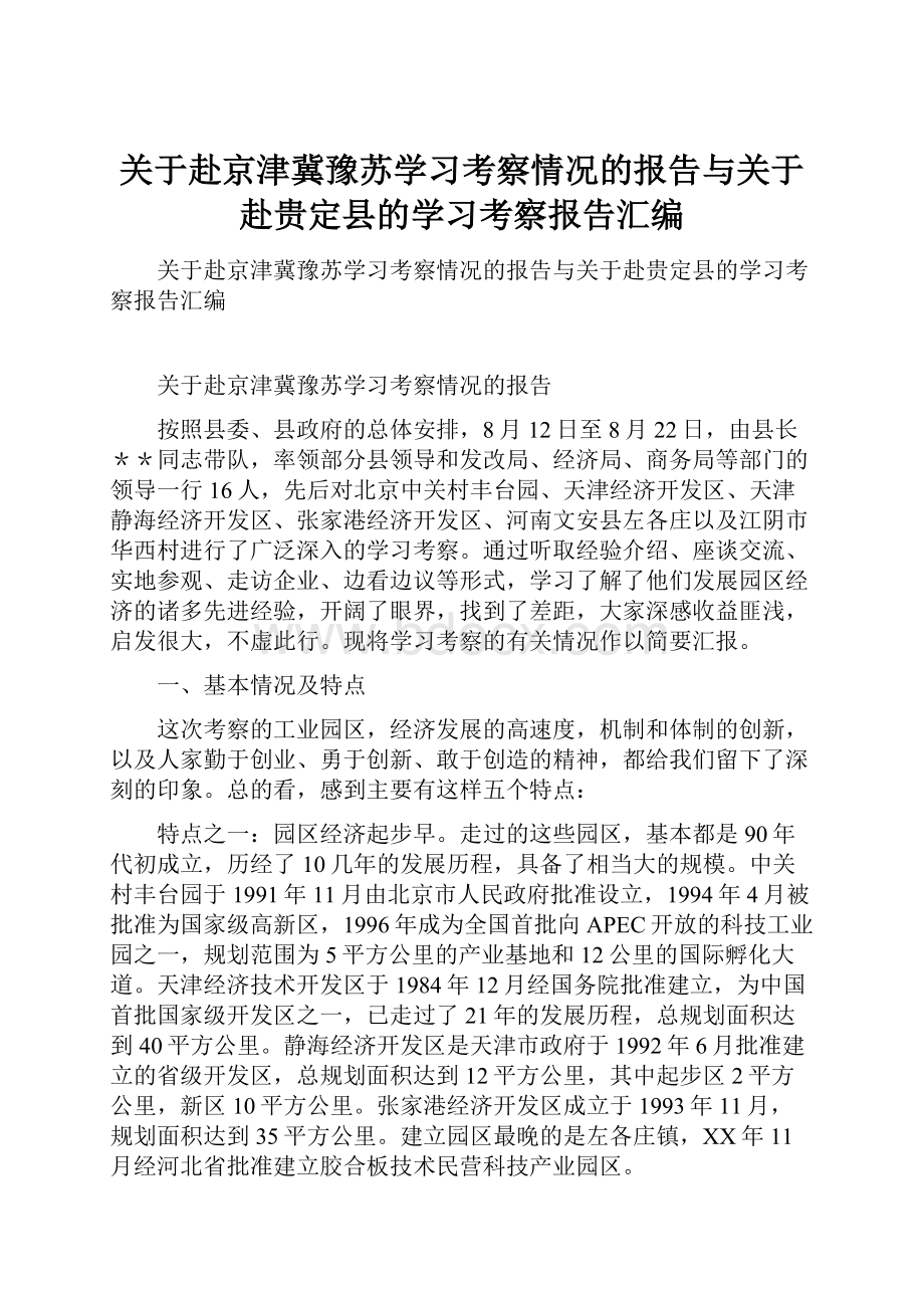 关于赴京津冀豫苏学习考察情况的报告与关于赴贵定县的学习考察报告汇编.docx