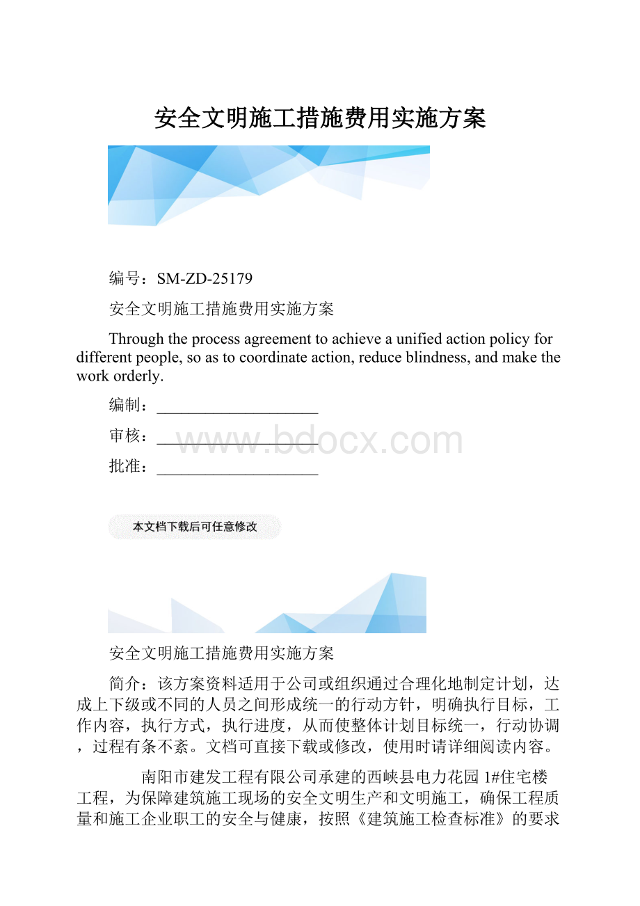 安全文明施工措施费用实施方案.docx