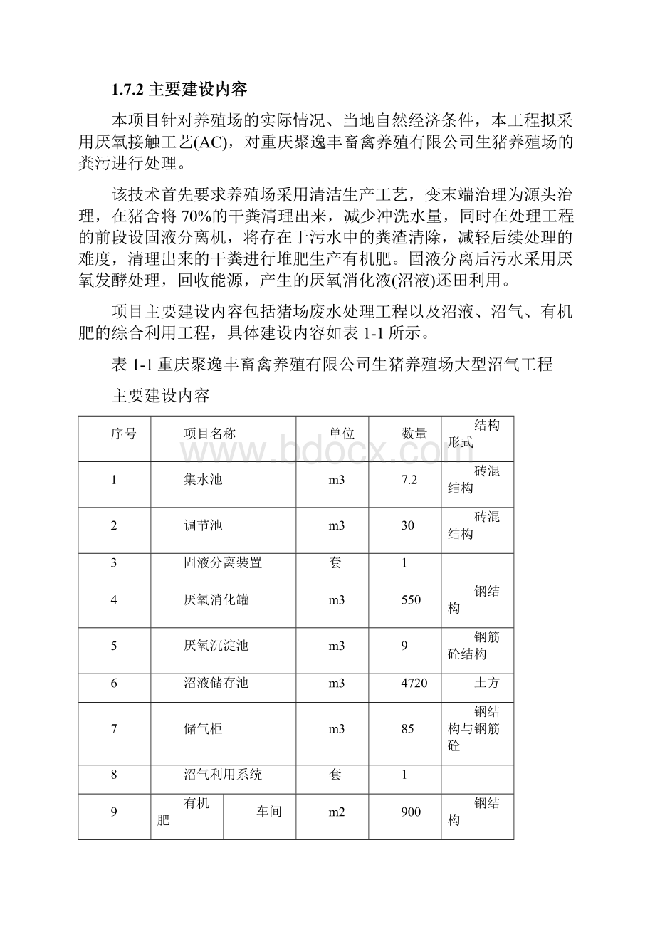 生猪养殖场大型沼气工程建设项目可行性研究报告精品.docx_第3页