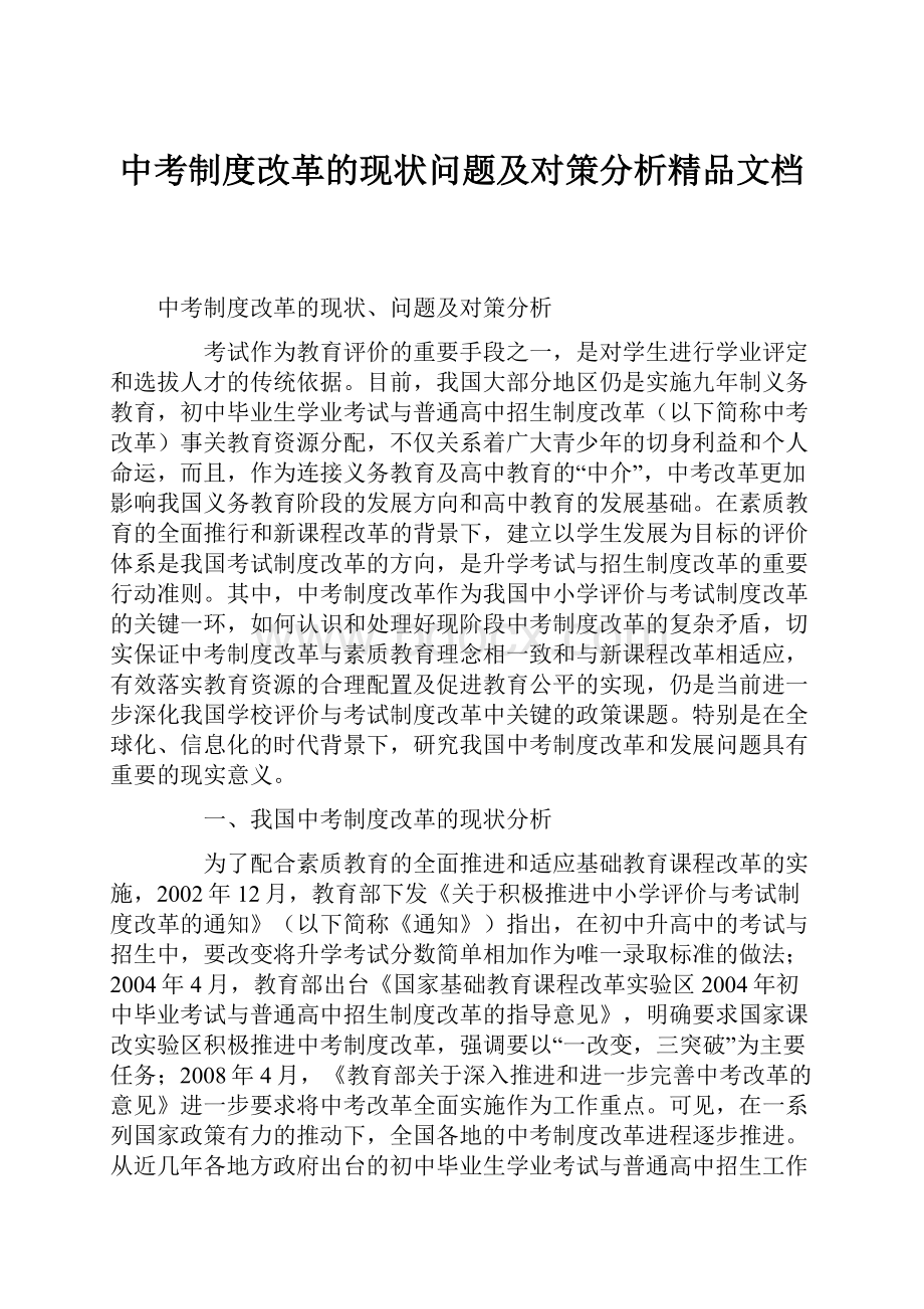 中考制度改革的现状问题及对策分析精品文档.docx