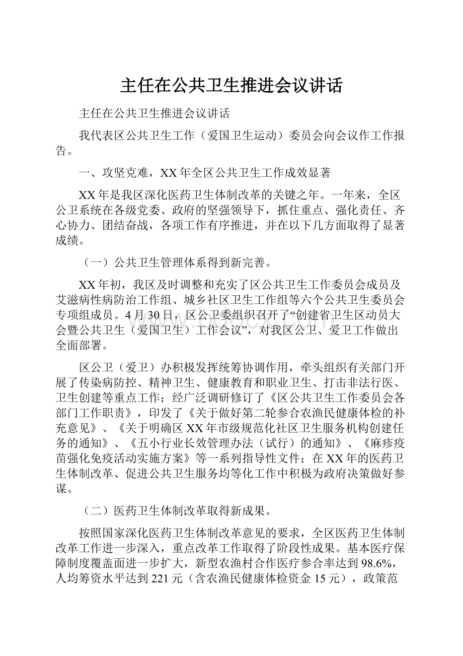 主任在公共卫生推进会议讲话.docx_第1页