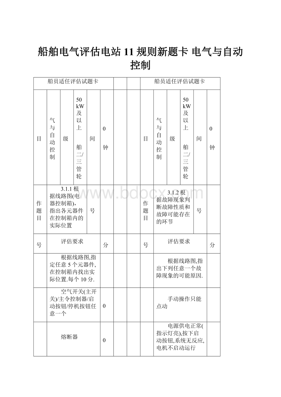 船舶电气评估电站11规则新题卡 电气与自动控制.docx