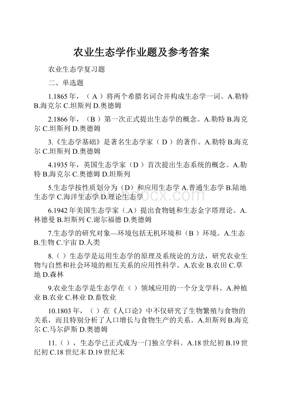 农业生态学作业题及参考答案.docx_第1页