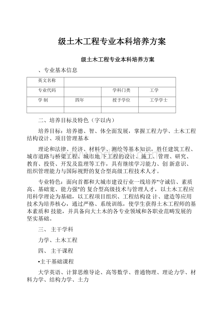 级土木工程专业本科培养方案.docx