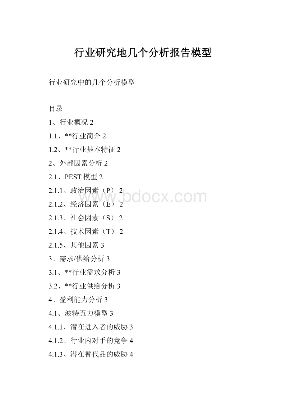 行业研究地几个分析报告模型.docx