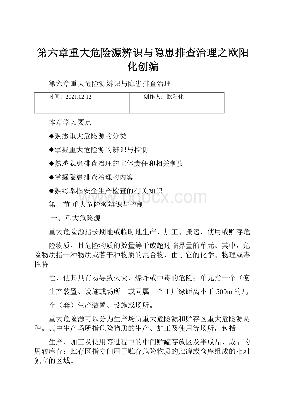 第六章重大危险源辨识与隐患排查治理之欧阳化创编.docx