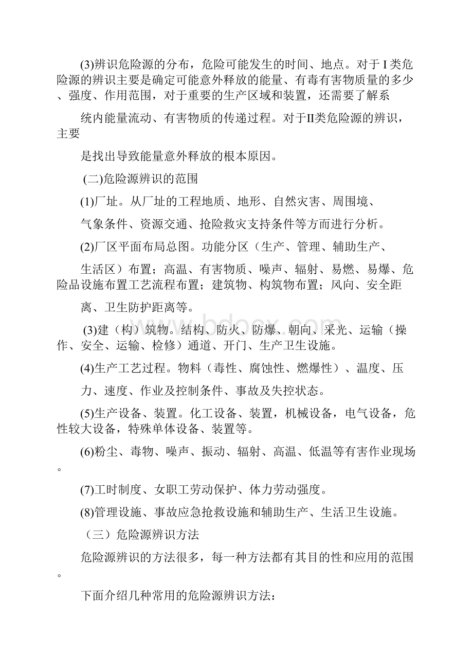 第六章重大危险源辨识与隐患排查治理之欧阳化创编.docx_第3页