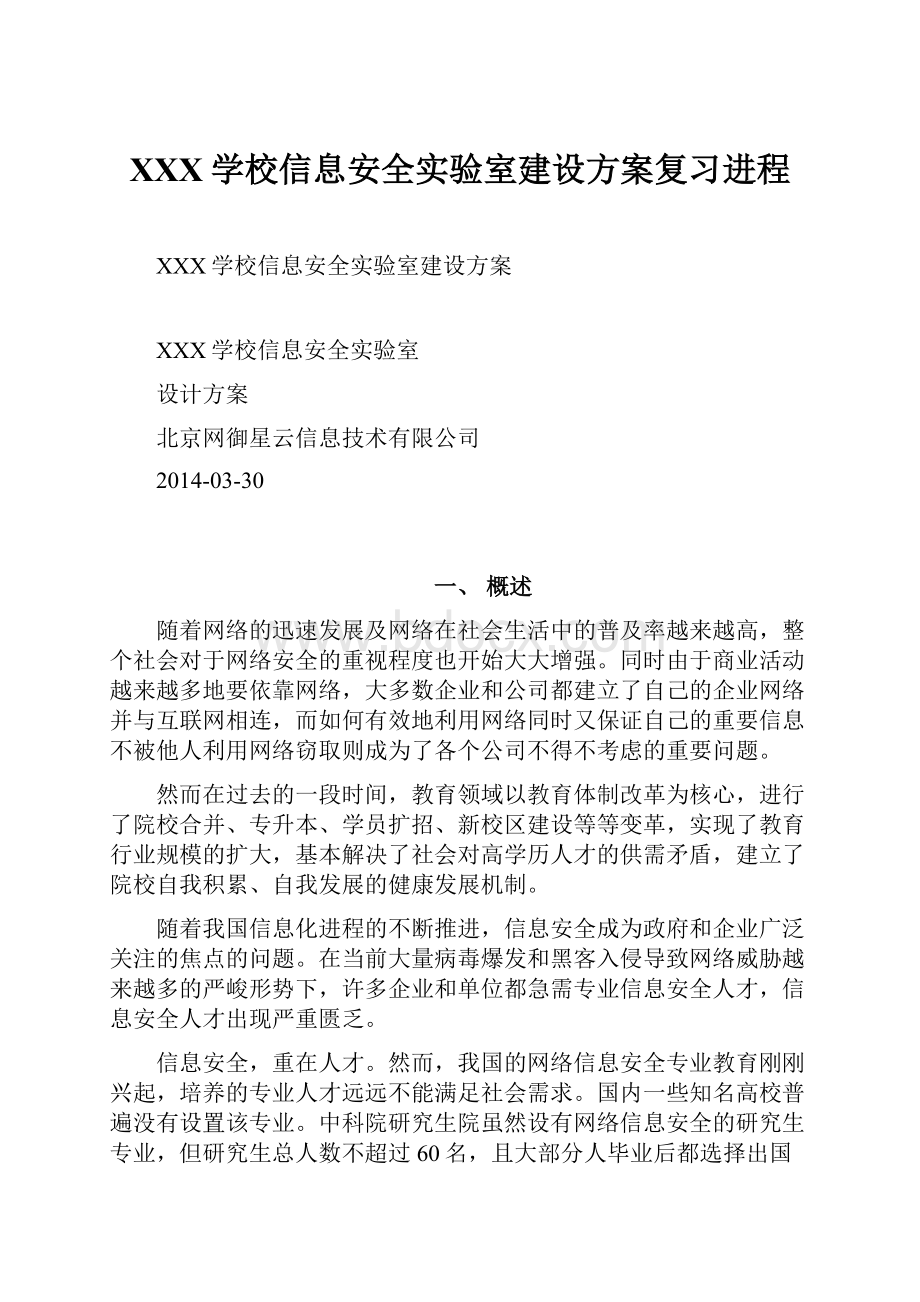 XXX学校信息安全实验室建设方案复习进程.docx