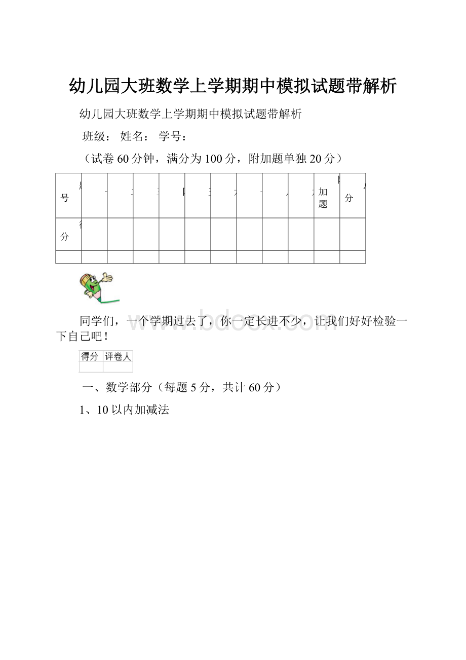 幼儿园大班数学上学期期中模拟试题带解析.docx_第1页