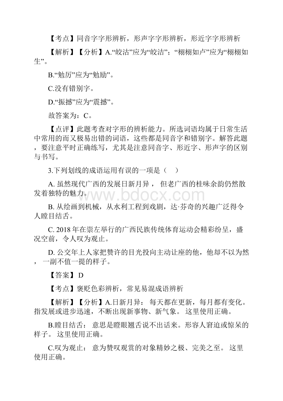 广西北部湾经济区六市同城学科九年级语文素养测试解析版.docx_第2页