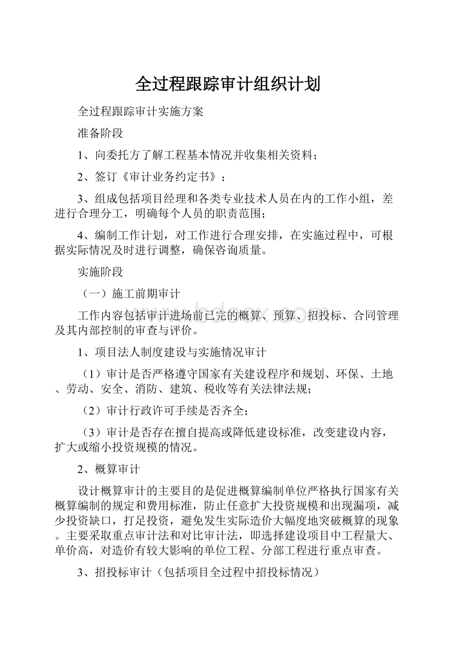 全过程跟踪审计组织计划.docx_第1页