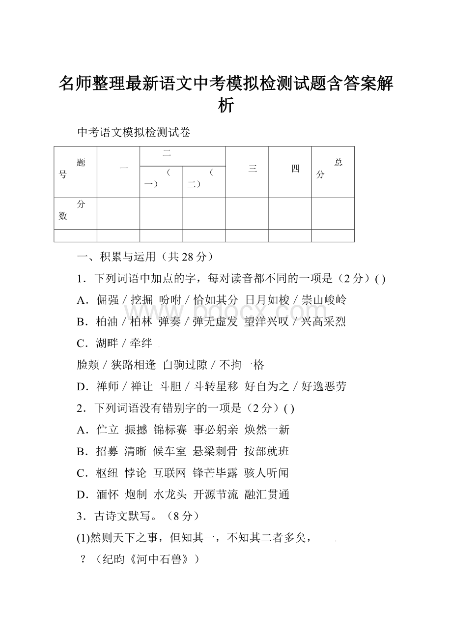 名师整理最新语文中考模拟检测试题含答案解析.docx