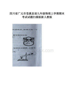 四川省广元市苍溪县届九年级物理上学期期末考试试题扫描版新人教版.docx