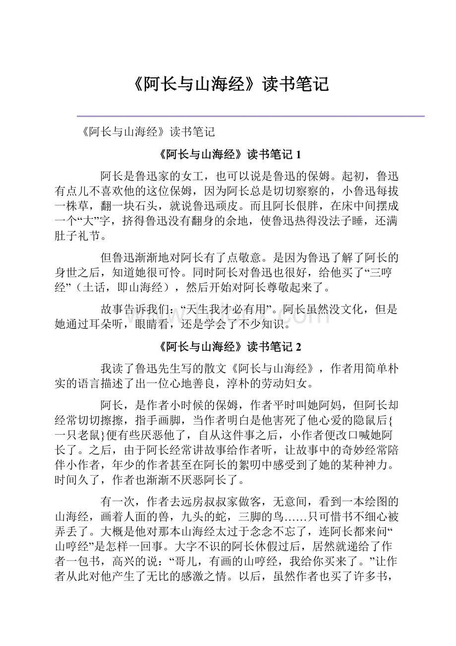 《阿长与山海经》读书笔记.docx