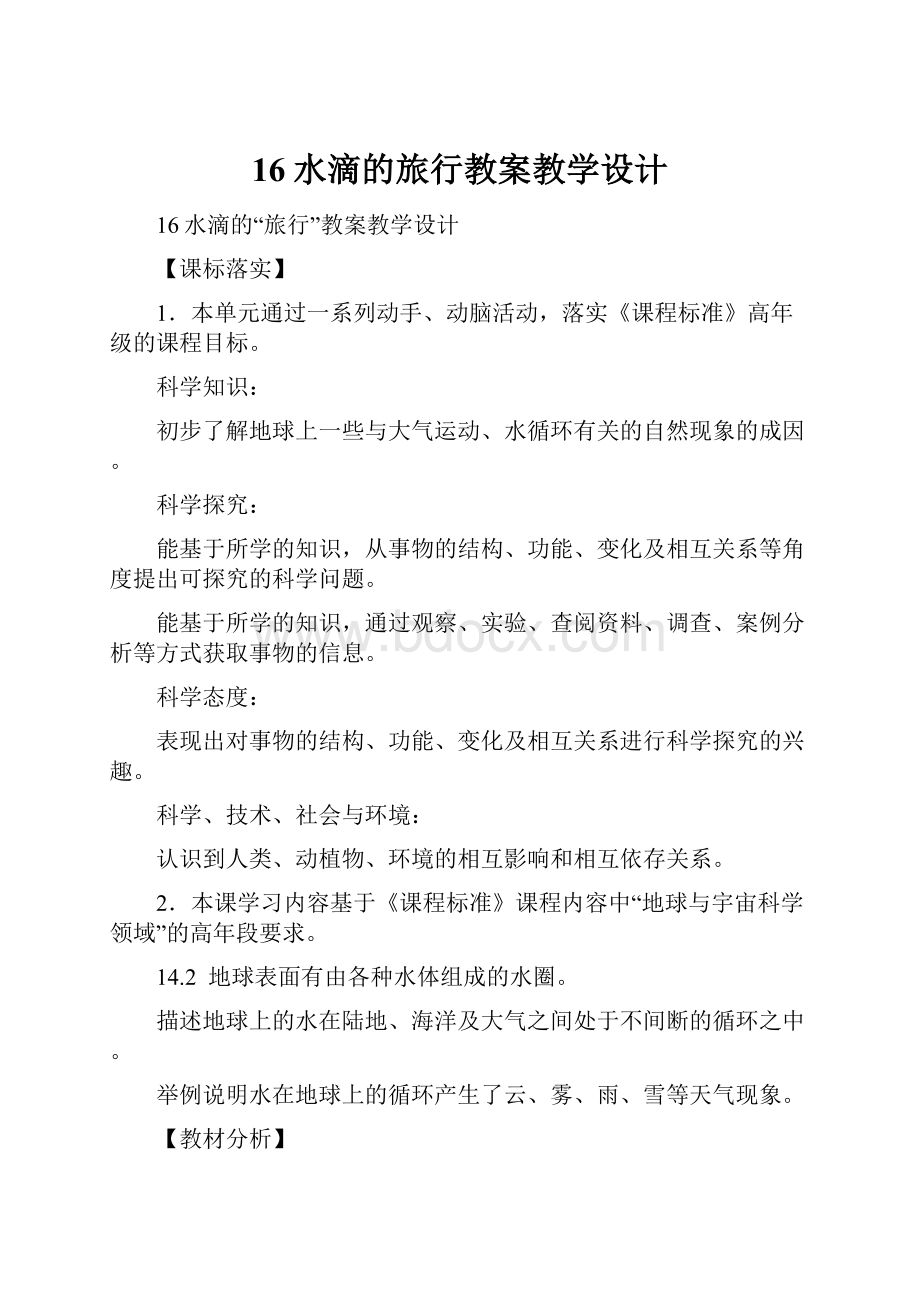 16水滴的旅行教案教学设计.docx