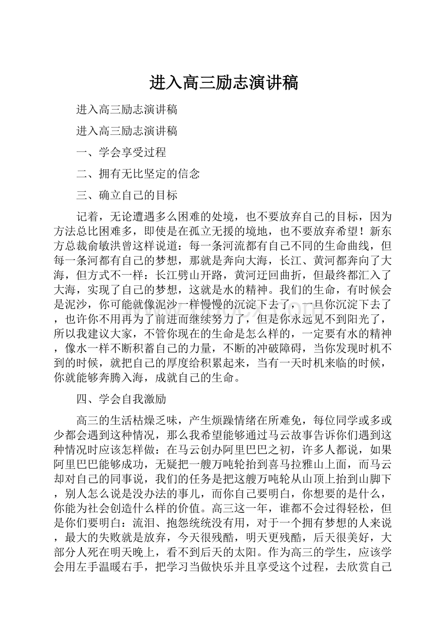 进入高三励志演讲稿.docx