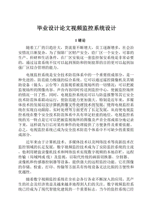 毕业设计论文视频监控系统设计.docx