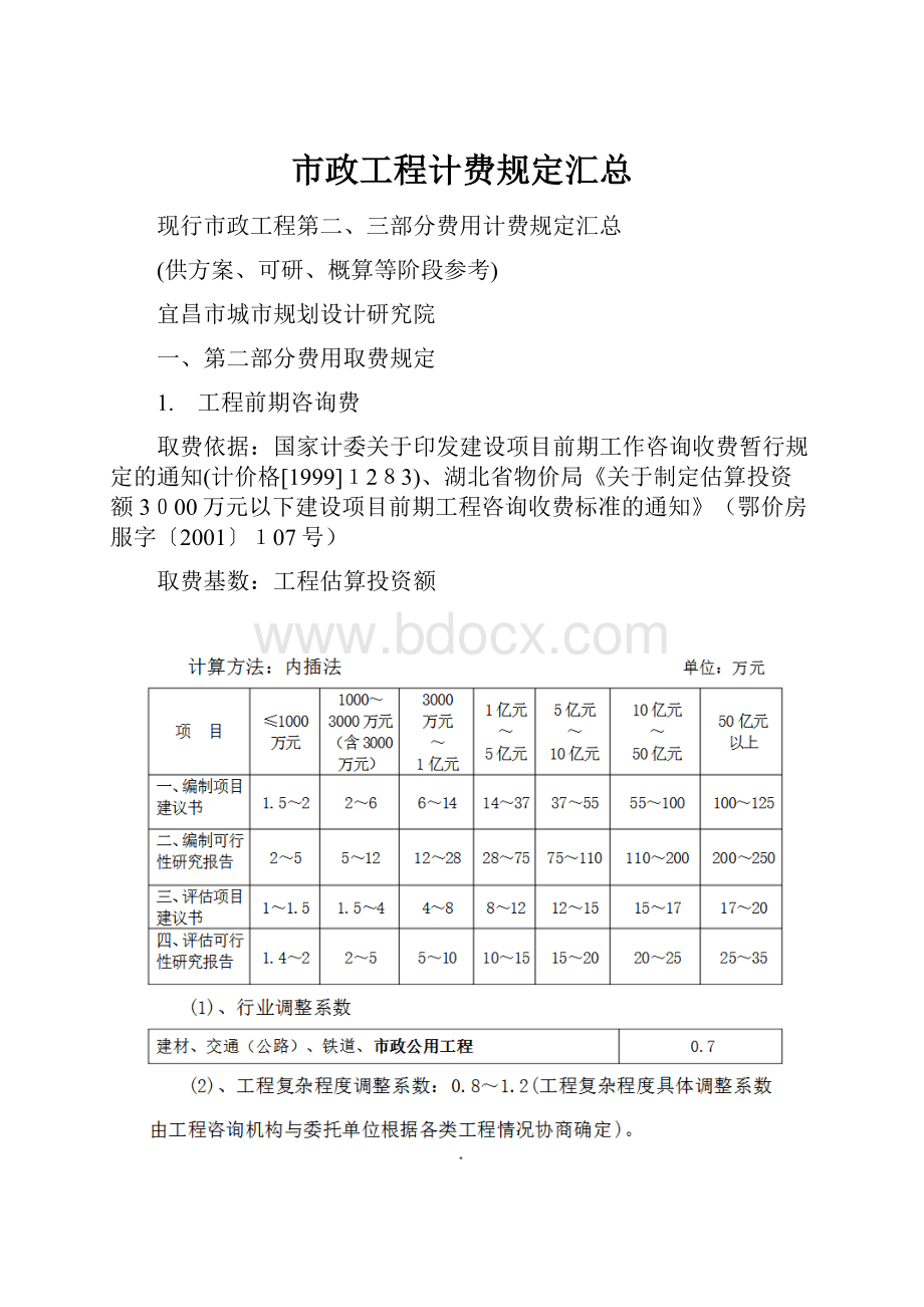 市政工程计费规定汇总.docx