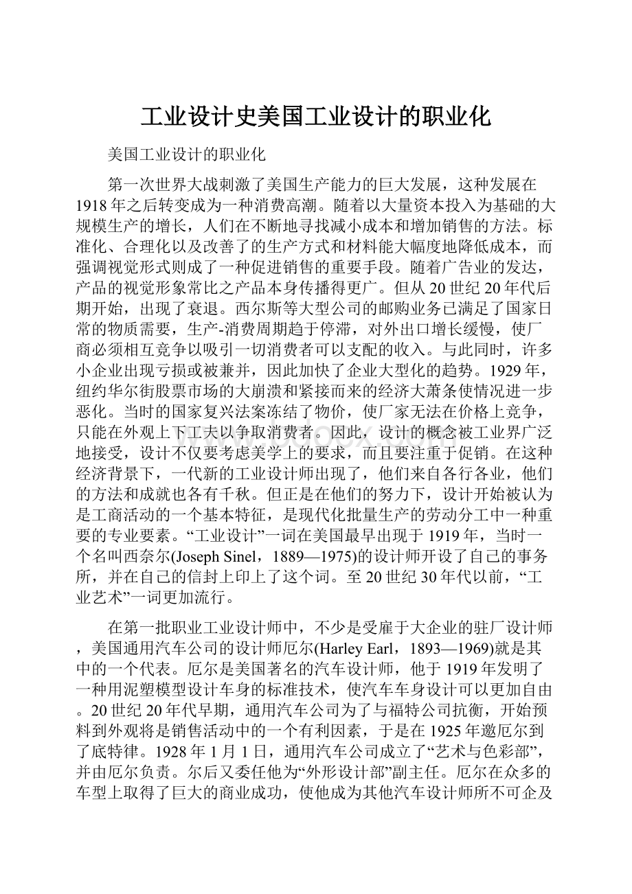 工业设计史美国工业设计的职业化.docx_第1页