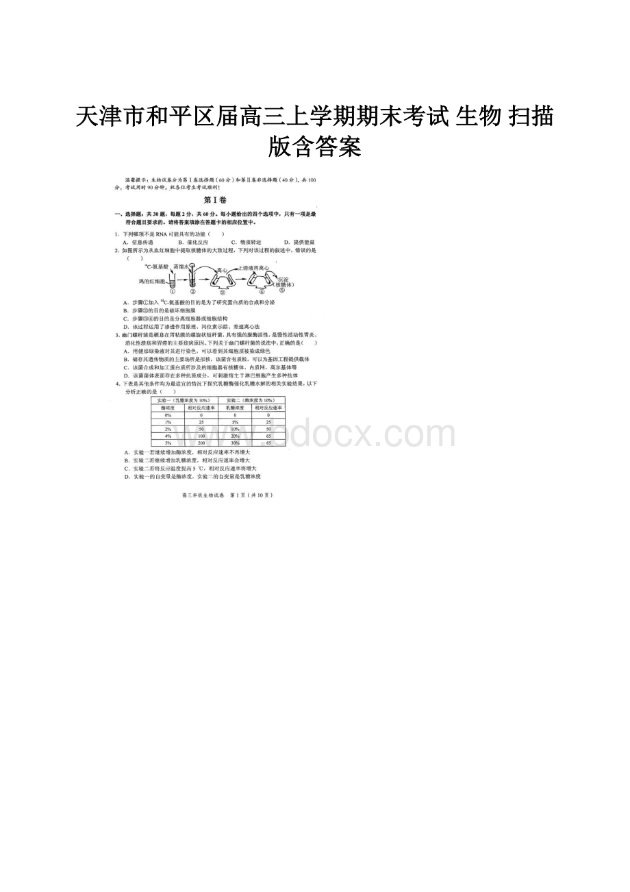 天津市和平区届高三上学期期末考试 生物 扫描版含答案.docx