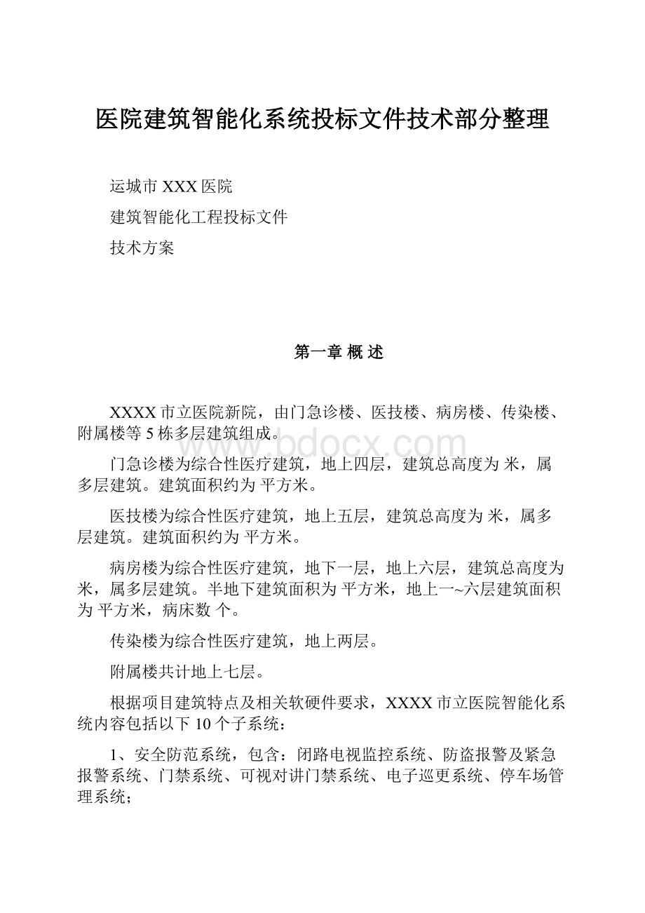 医院建筑智能化系统投标文件技术部分整理.docx_第1页