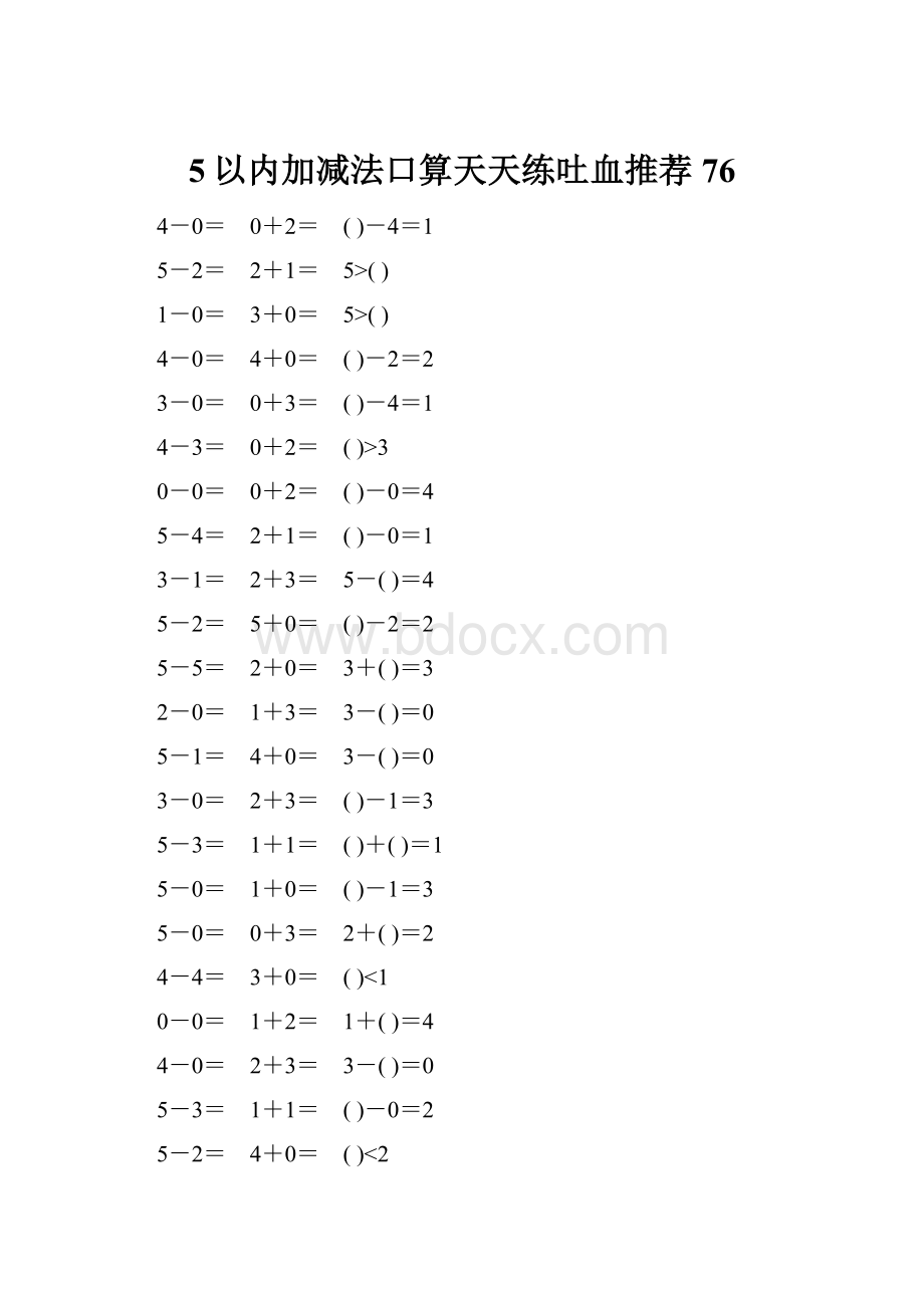 5以内加减法口算天天练吐血推荐76.docx_第1页