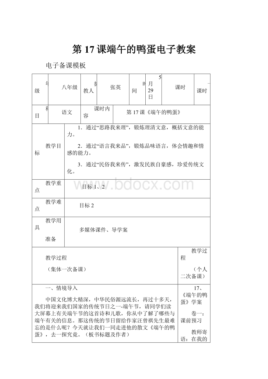 第17课端午的鸭蛋电子教案.docx