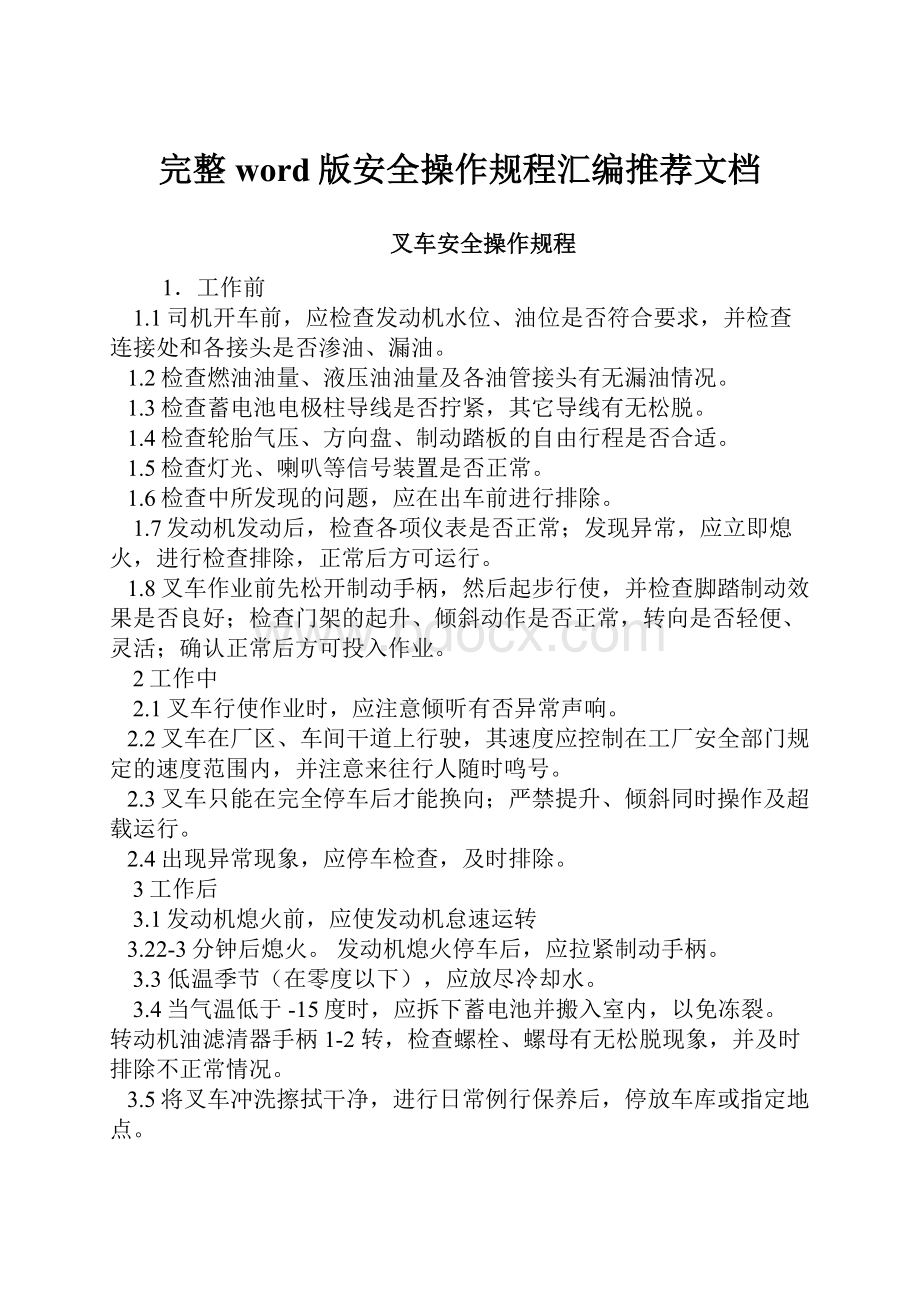 完整word版安全操作规程汇编推荐文档.docx_第1页