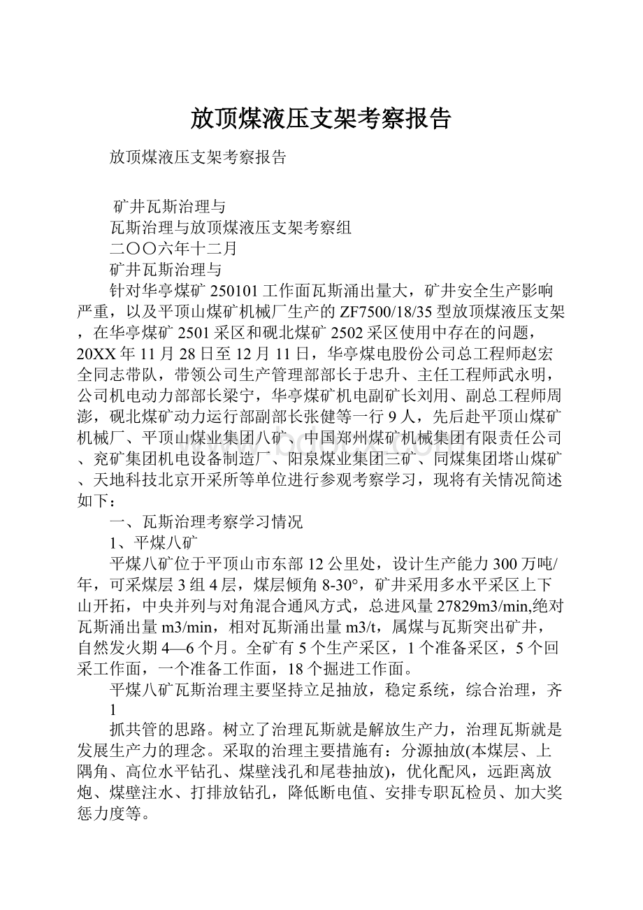 放顶煤液压支架考察报告.docx