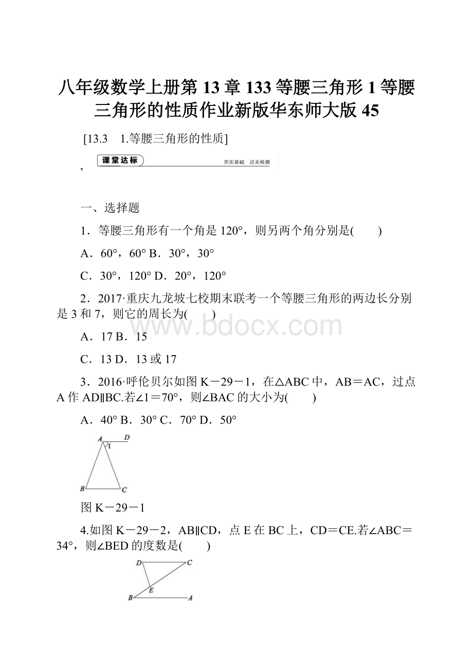 八年级数学上册第13章133等腰三角形1等腰三角形的性质作业新版华东师大版45.docx