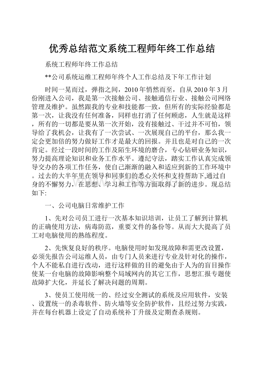 优秀总结范文系统工程师年终工作总结.docx