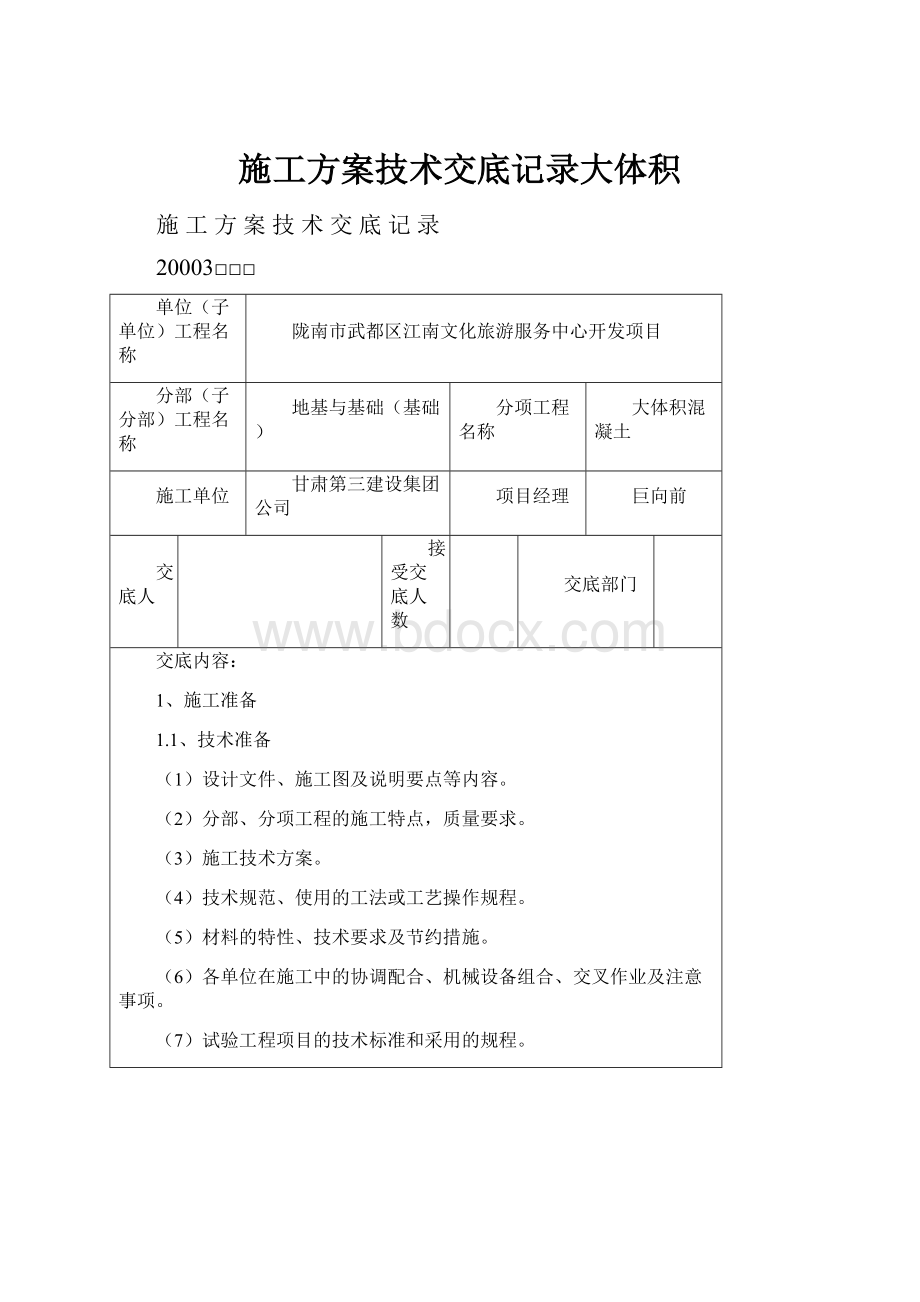 施工方案技术交底记录大体积.docx