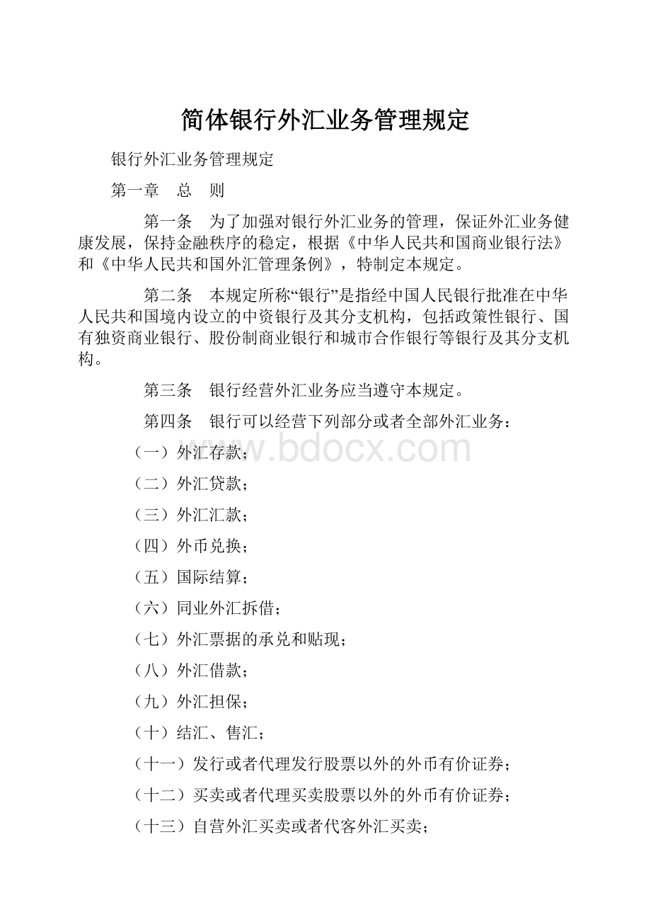 简体银行外汇业务管理规定.docx