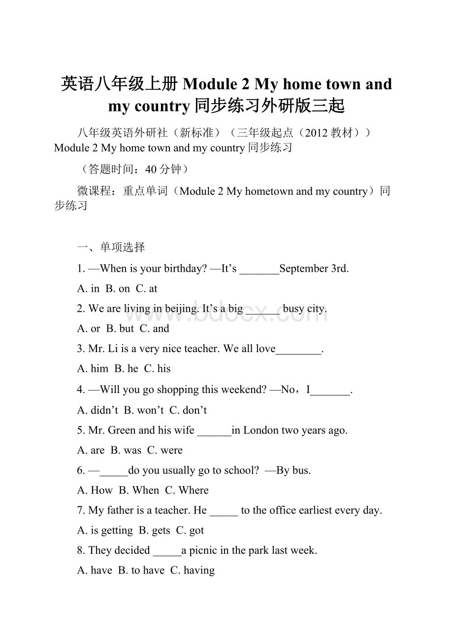 英语八年级上册Module 2 My home town and my country同步练习外研版三起.docx