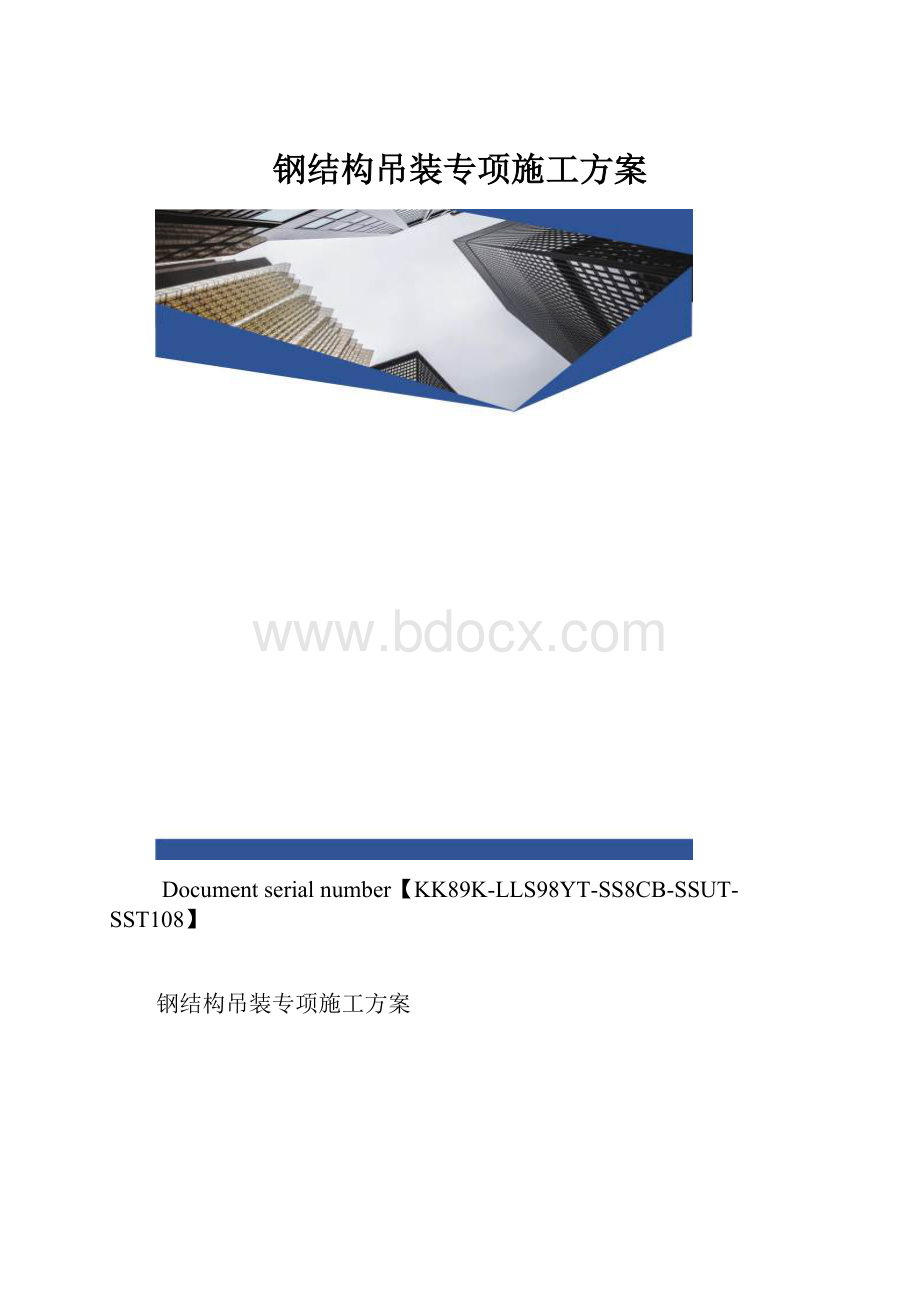 钢结构吊装专项施工方案.docx