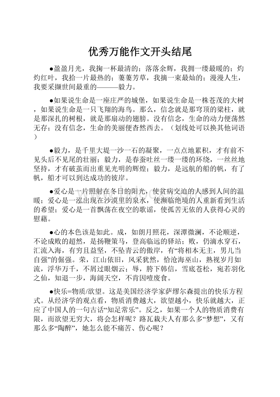 优秀万能作文开头结尾.docx